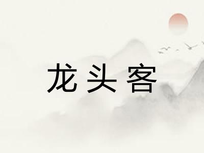 龙头客