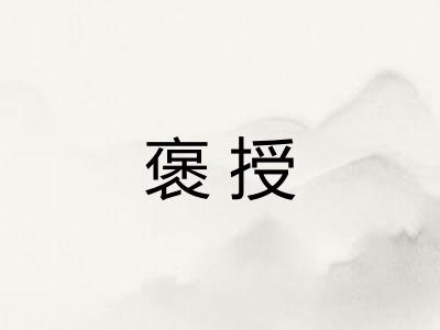 褒授