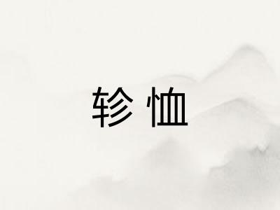轸恤