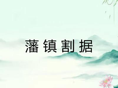 藩镇割据