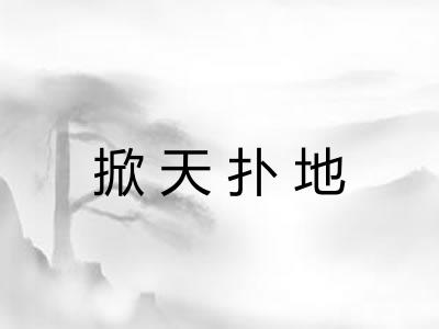 掀天扑地