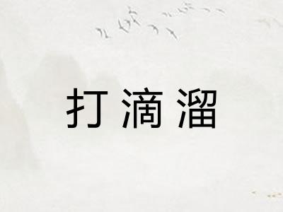 打滴溜