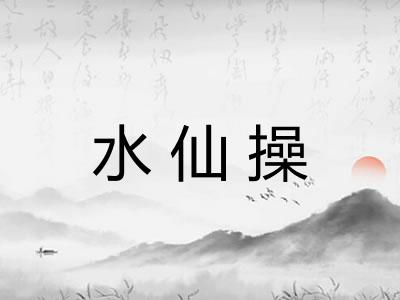 水仙操