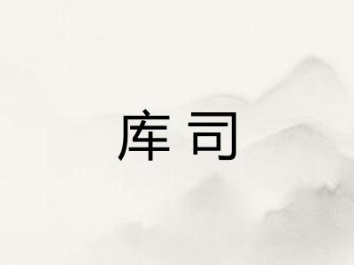 库司