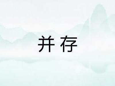 并存