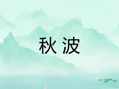 秋波