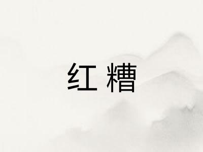 红糟