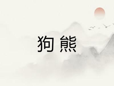 狗熊