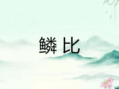 鳞比