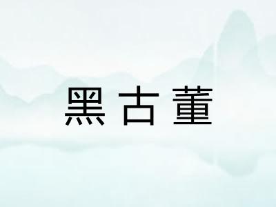 黑古董