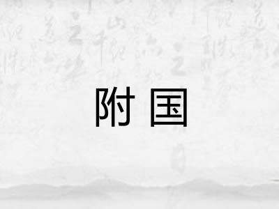 附国