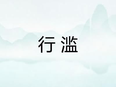 行滥
