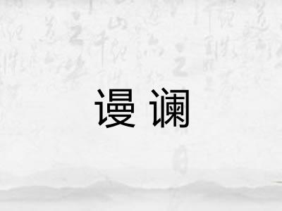 谩谰