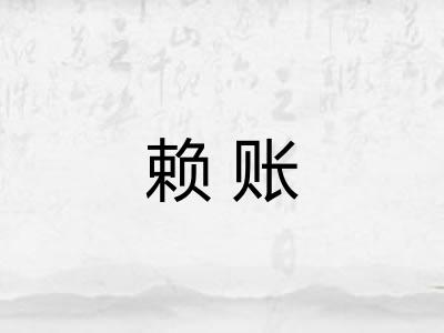 赖账