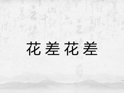 花差花差