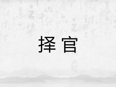 择官