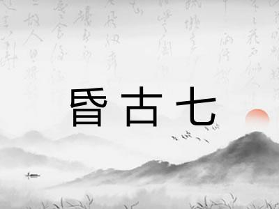 昏古七
