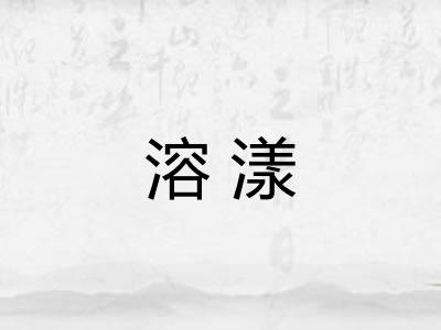 溶漾