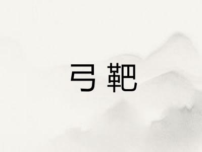 弓靶
