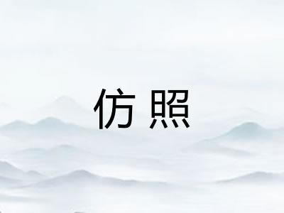 仿照