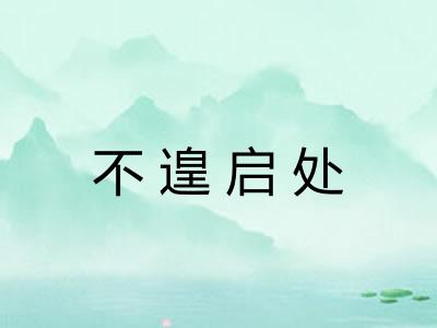 不遑启处