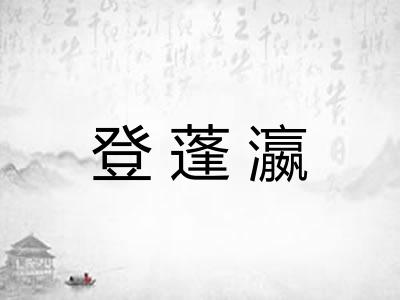 登蓬瀛
