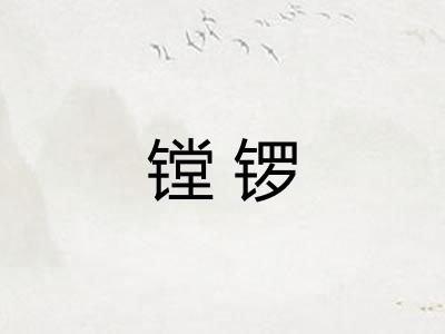 镗锣