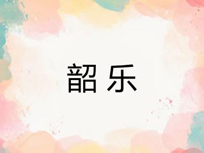 韶乐