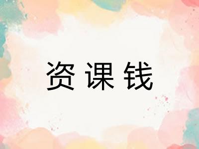 资课钱
