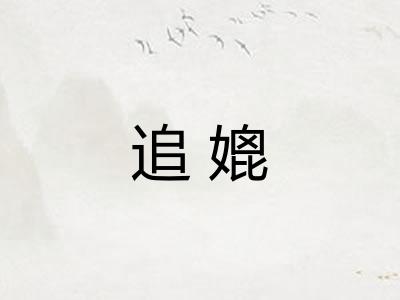 追媲