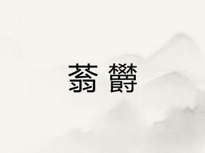 蓊欝