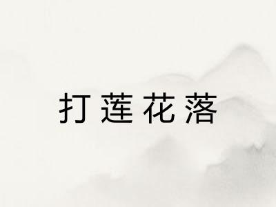 打莲花落