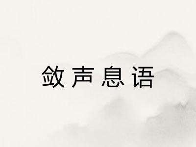 敛声息语