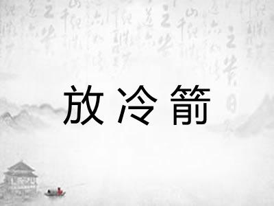 放冷箭