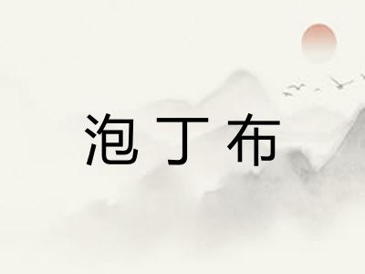泡丁布