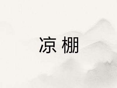 凉棚