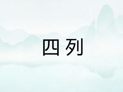 四列