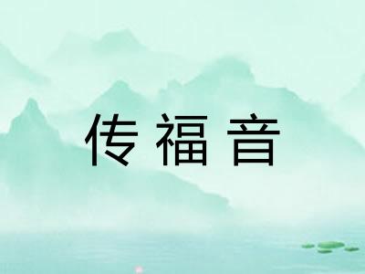 传福音