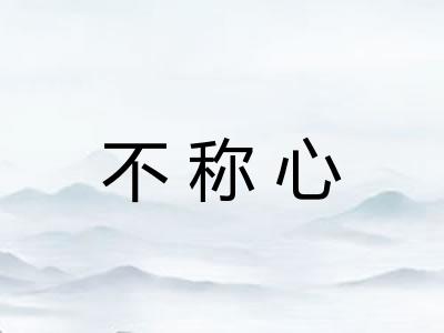 不称心
