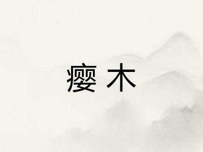 瘿木