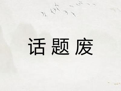 话题废