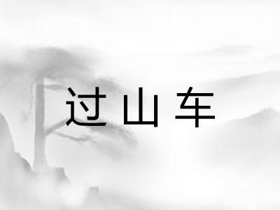 过山车