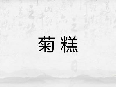 菊糕