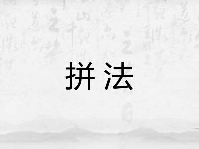 拼法