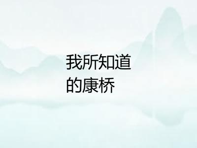 我所知道的康桥