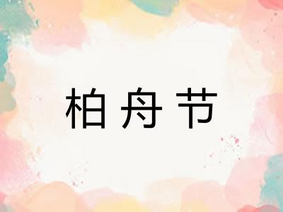 柏舟节