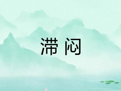 滞闷