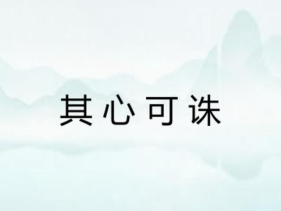其心可诛