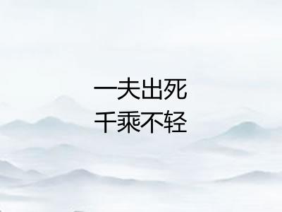 一夫出死千乘不轻