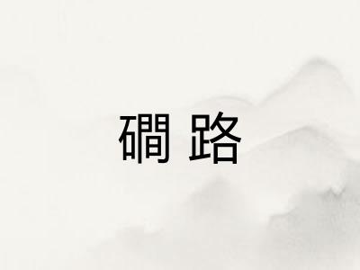磵路